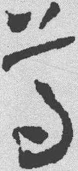 尊,懷素 ,書法字典